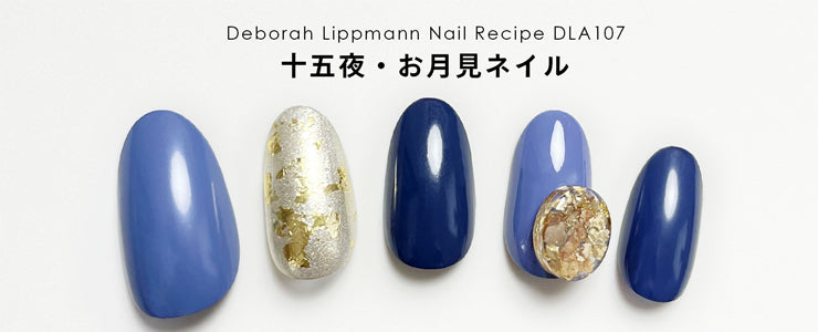 十五夜・お月見ネイル | ネイルレシピ - deborah lippmann Japan -