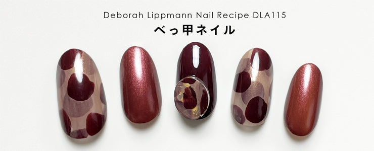 べっ甲ネイル | ネイルレシピ - deborah lippmann Japan -
