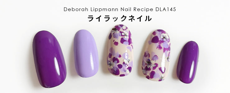 ライラックネイル | ネイルレシピ - deborah lippmann Japan -