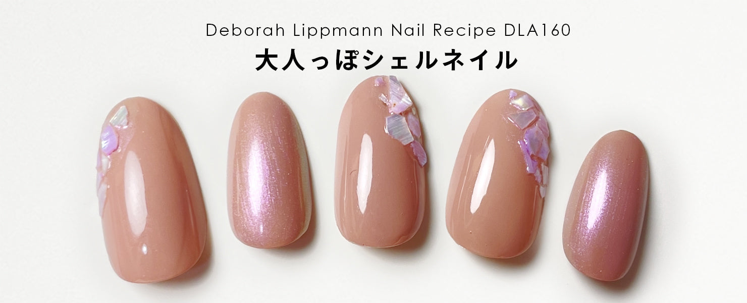 大人っぽシェルネイル｜ネイルレシピ - deborah lippmann Japan