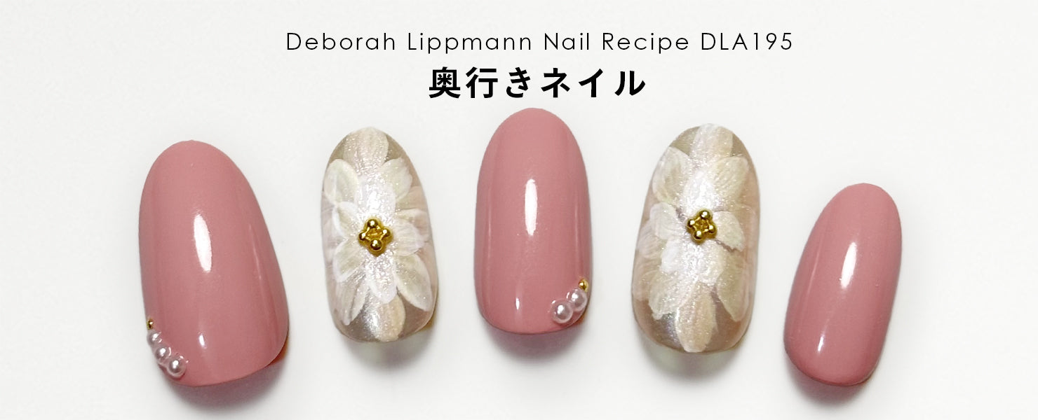 奥行きネイル | ネイルレシピ - deborah lippmann Japan -
