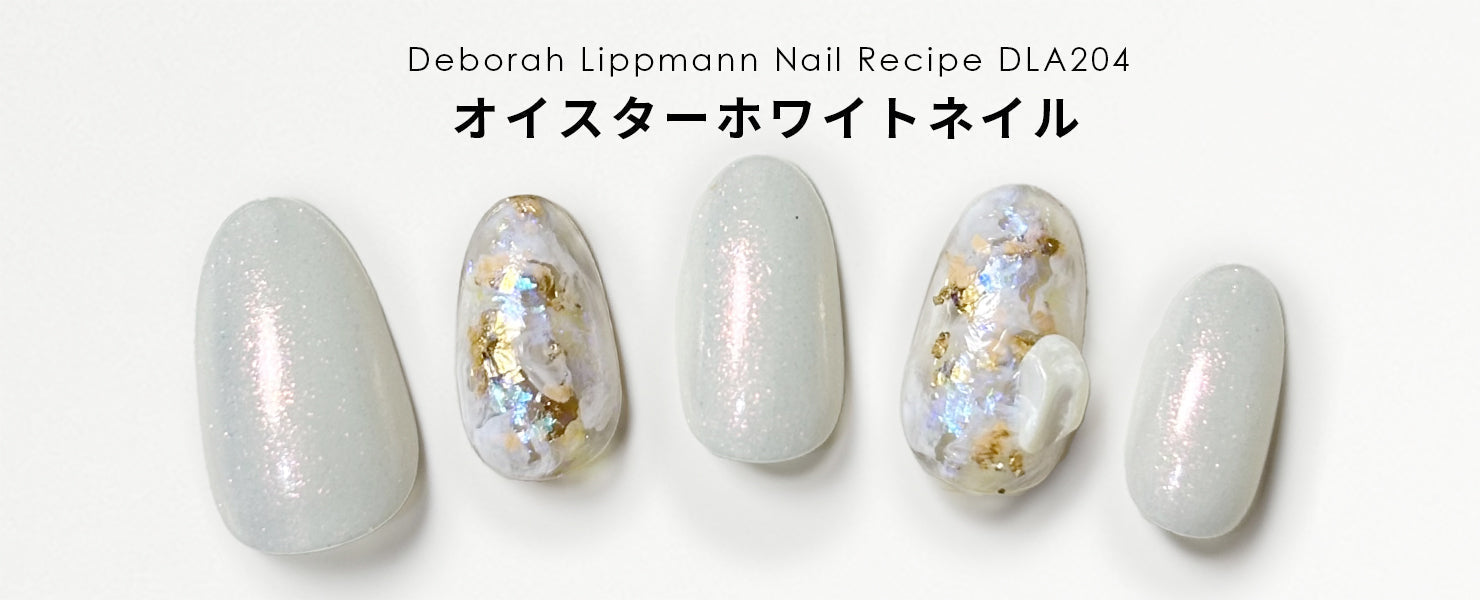オイスターホワイトネイル| ネイルレシピ - deborah lippmann Japan -