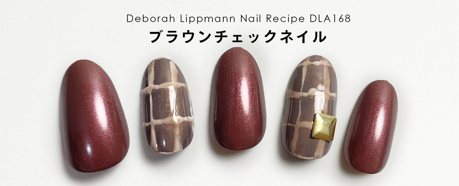 ブラウンチェックネイル – deborah lippmann Japan