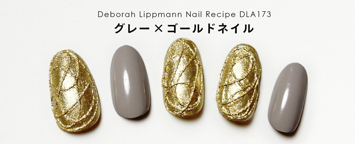 グレー×ゴールドネイル | ネイルレシピ - deborah lippmann Japan -