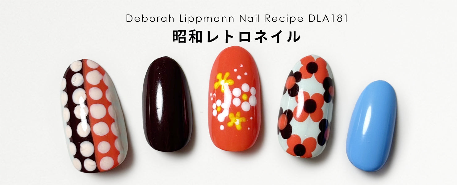 昭和レトロネイル | ネイルレシピ - deborah lippmann Japan -