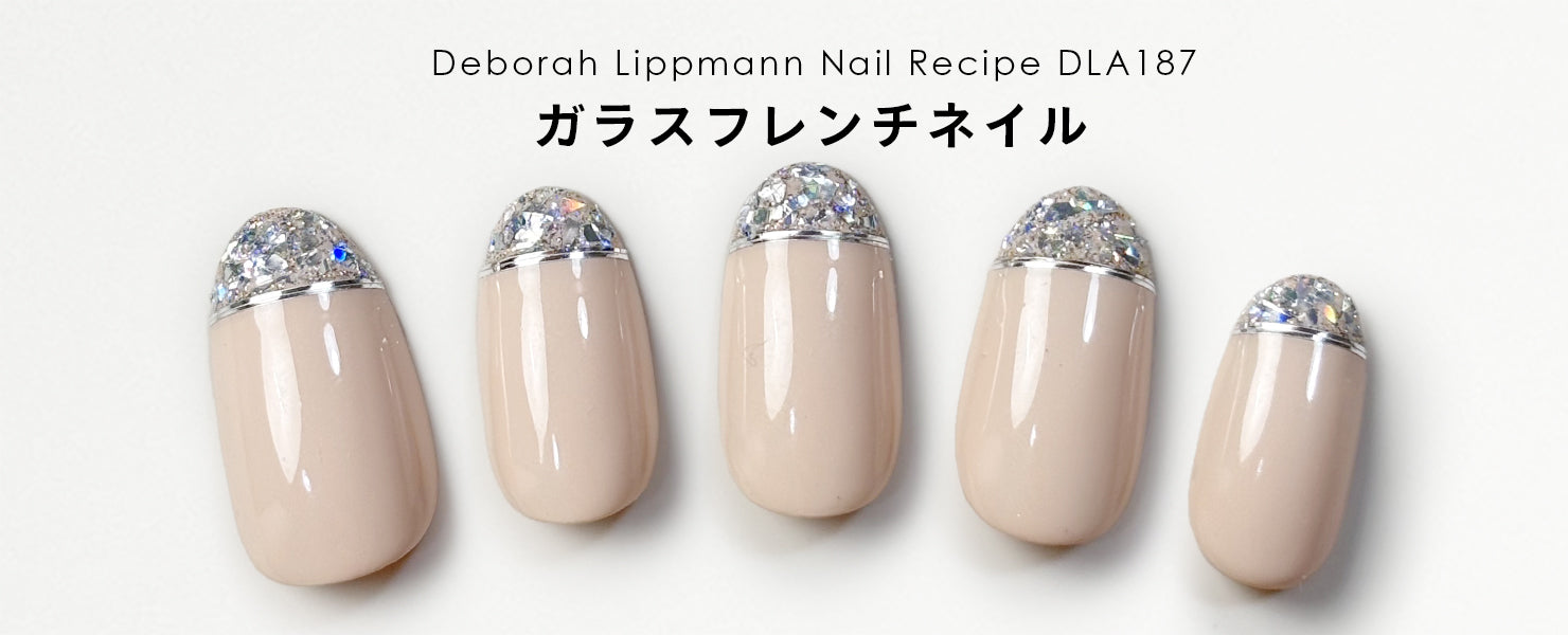 ガラスフレンチネイル | ネイルレシピ - deborah lippmann Japan -
