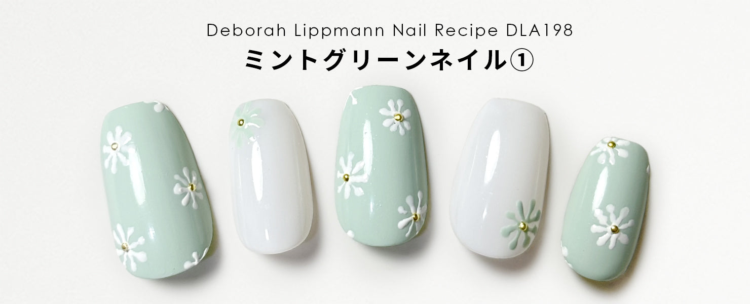 ネイルアート筆 ミントグリーン ゴールドキャップ ミントグリーンネイル① | ネイルレシピ - deborah lippmann Japan -