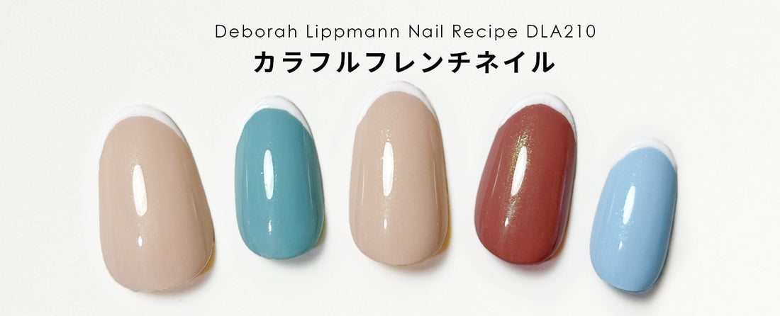 カラフルフレンチ