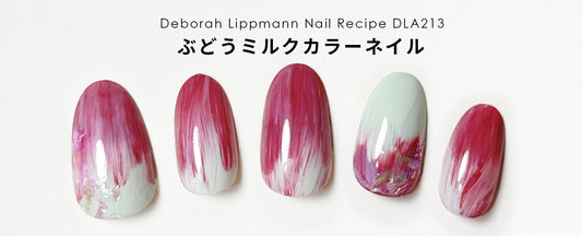 ぶどうミルクカラーネイル