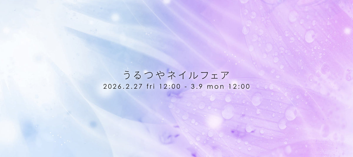 うるつやネイルフェア